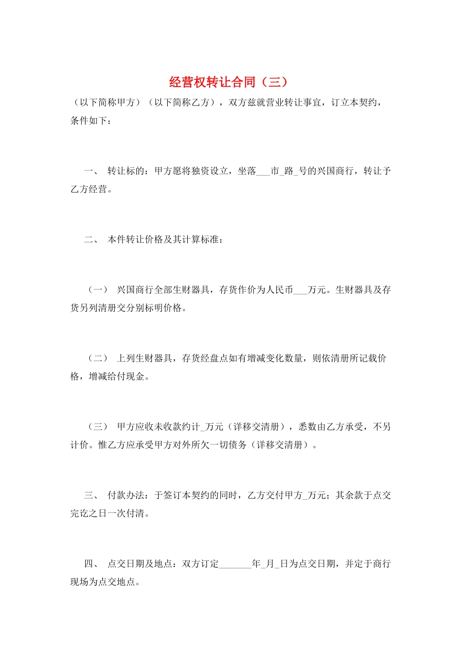 经营权转让合同(三)_第1页