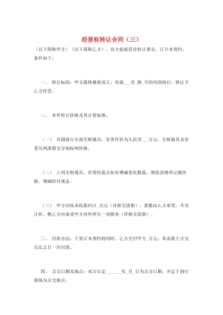 经营权转让合同(三)