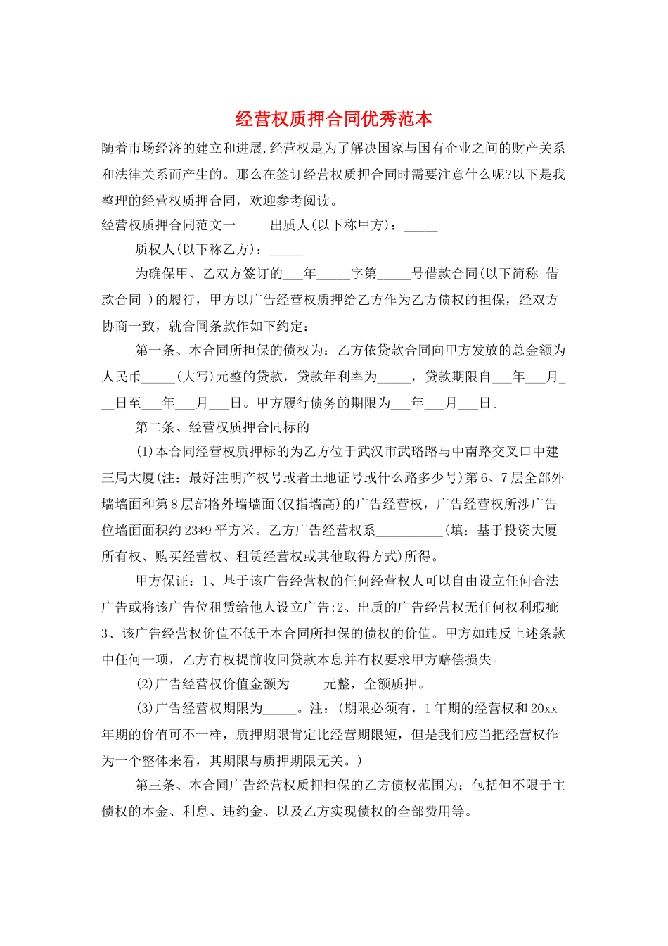 经营权质押合同优秀范本_第1页