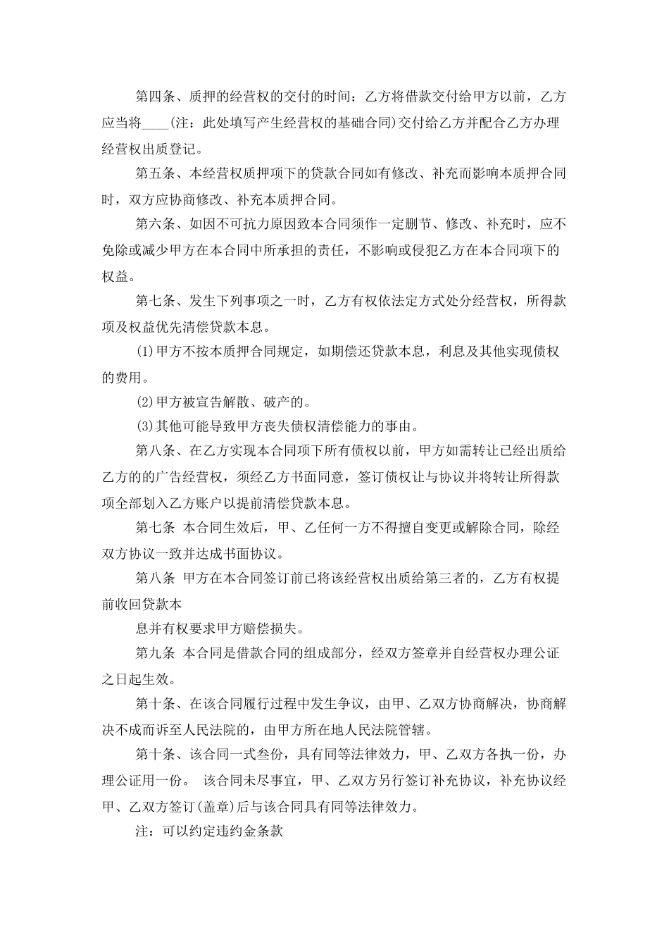 经营权质押合同优秀范本_第2页