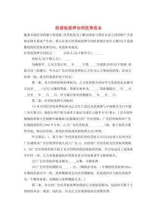 经营权质押合同优秀范本