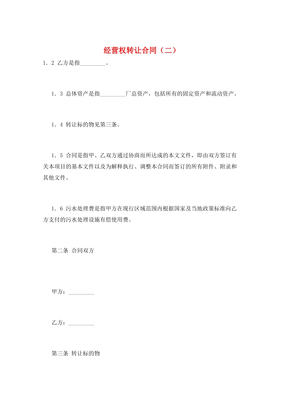 经营权转让合同(二)_第1页