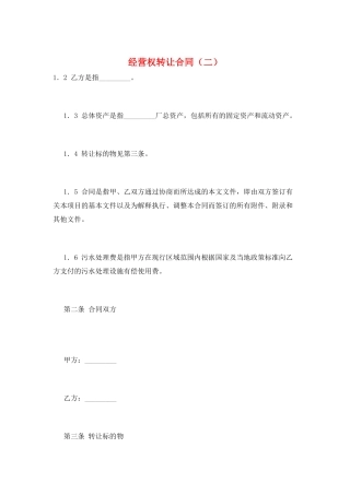 经营权转让合同(二)