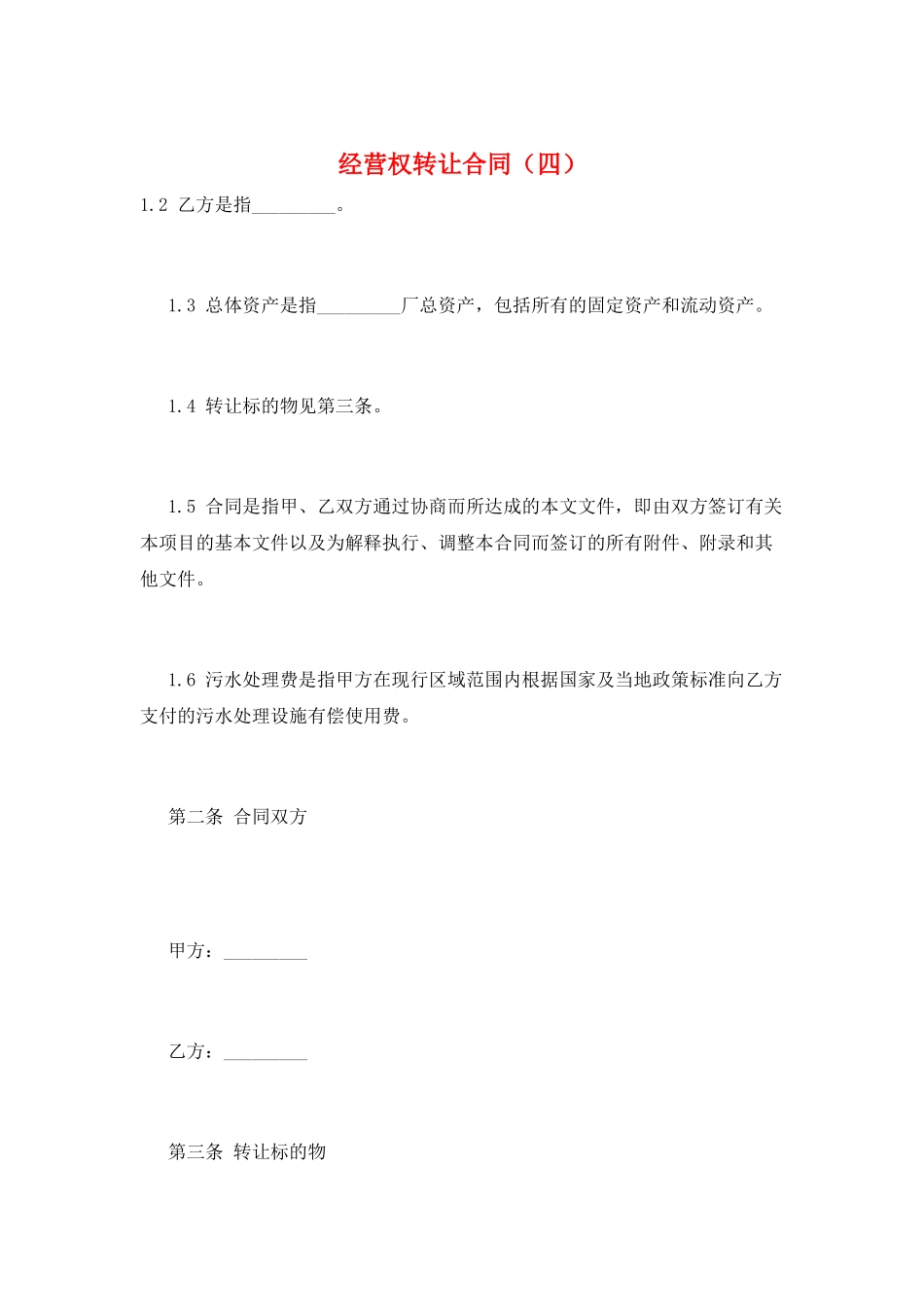 经营权转让合同(四)_第1页