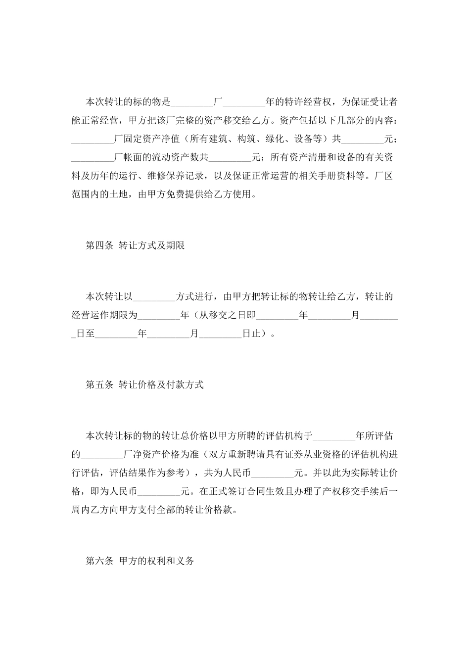 经营权转让合同(四)_第2页