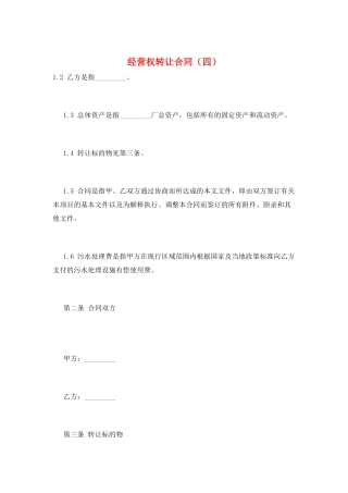 经营权转让合同(四)