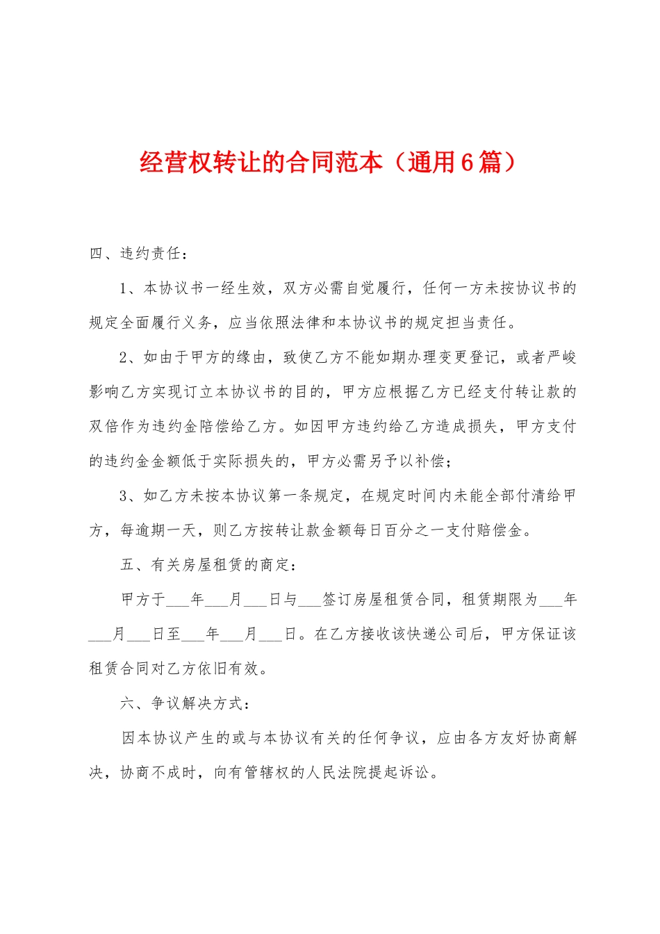 经营权转让的合同范本_第1页