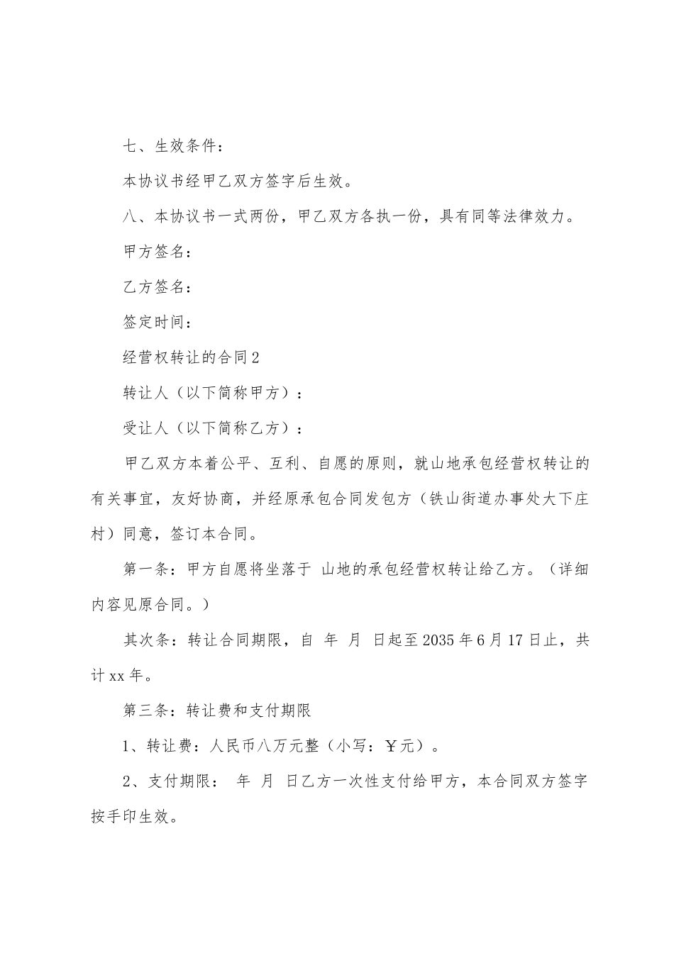 经营权转让的合同范本_第2页