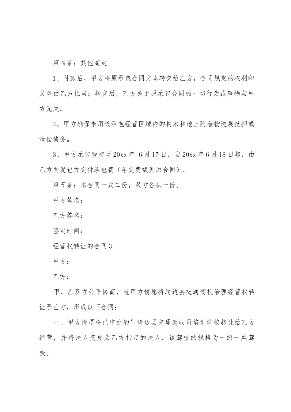 经营权转让的合同范本_第3页