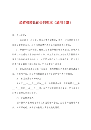 经营权转让的合同范本