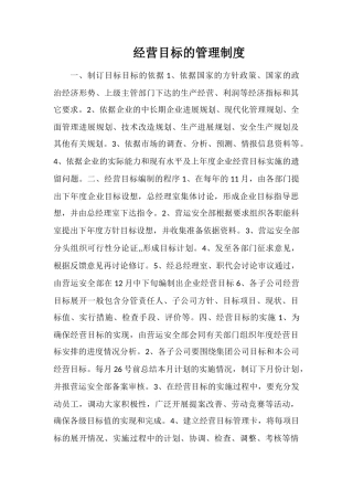 经营目标的管理制度