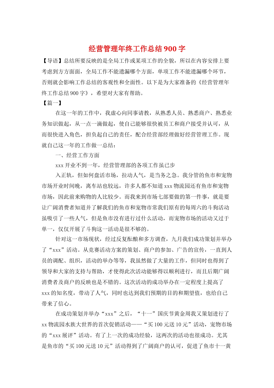 经营管理年终工作总结900字_第1页