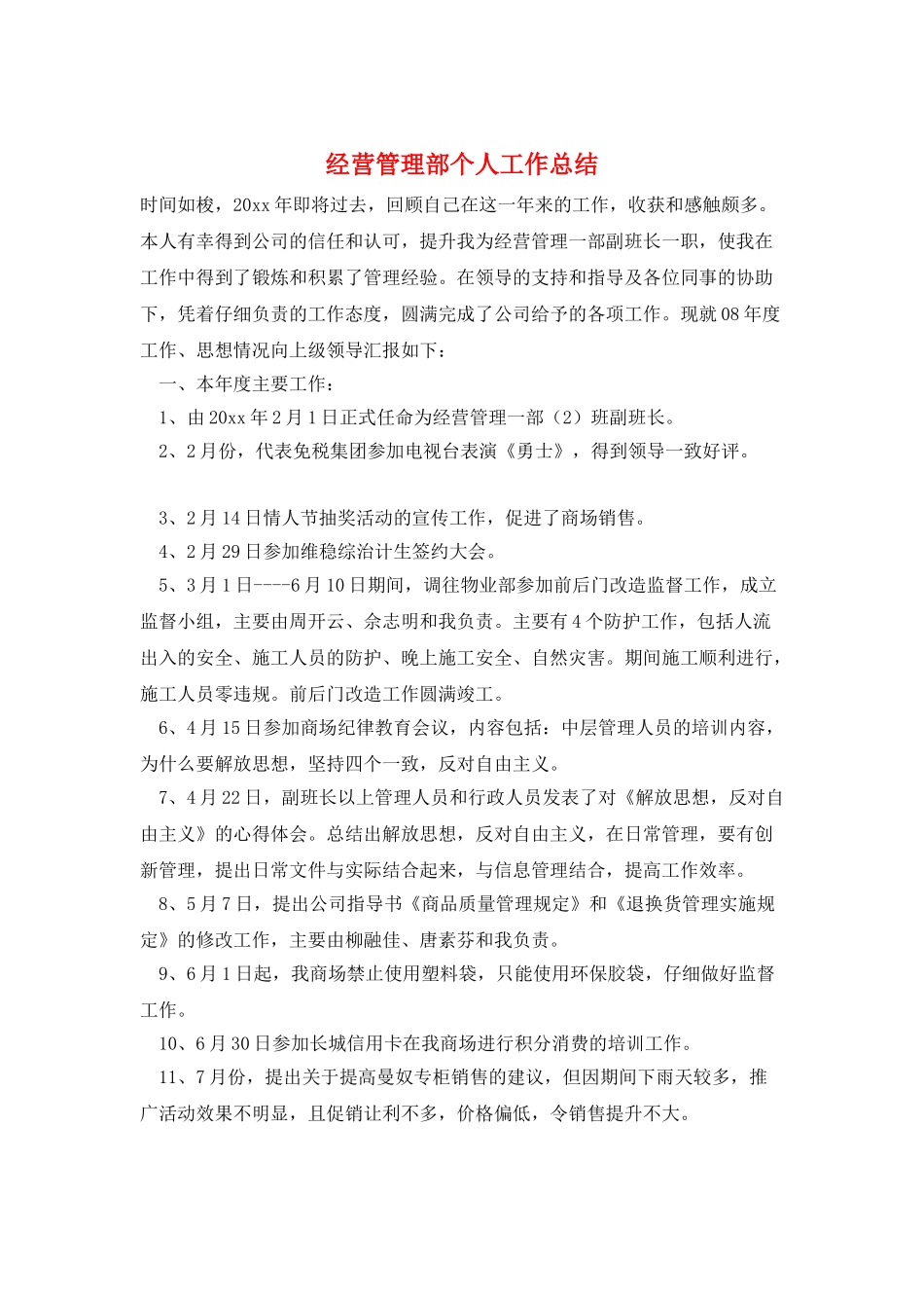 经营管理部个人工作总结_第1页