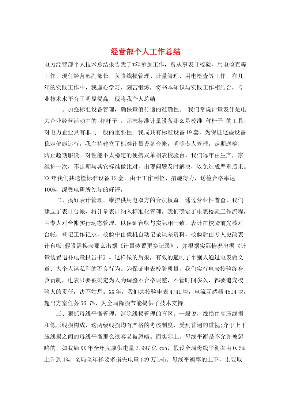 经营部个人工作总结_第1页
