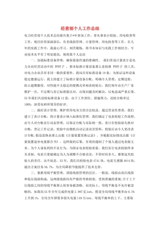 经营部个人工作总结