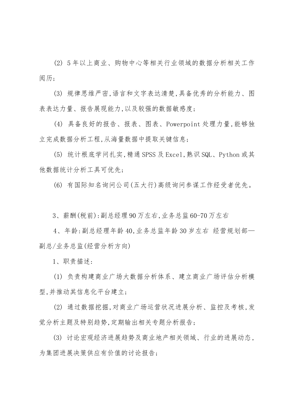 经营计划部经理岗位职责_第2页