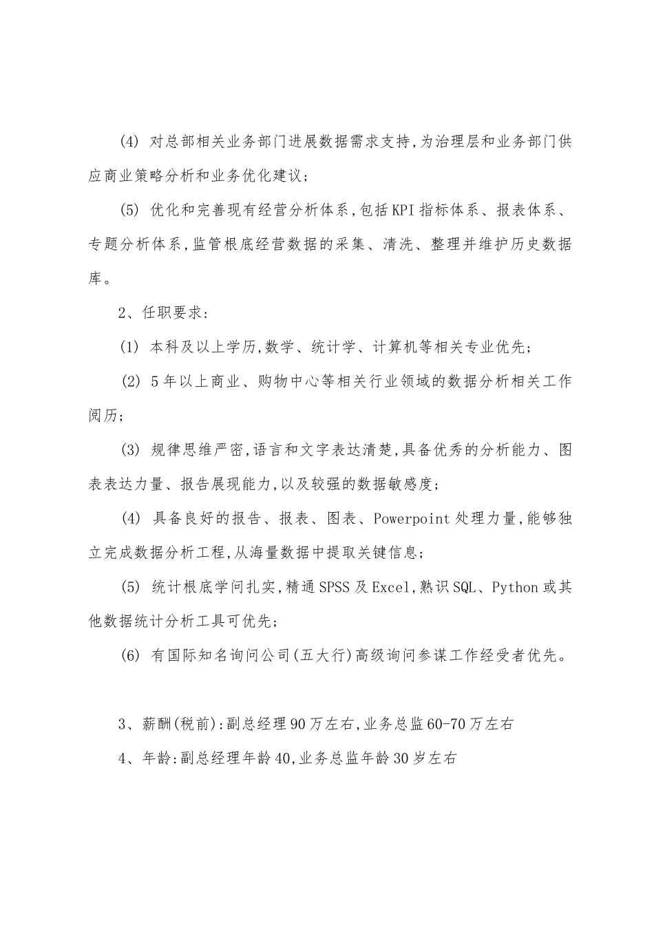 经营计划部经理岗位职责_第3页