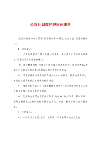 经营计划部经理岗位职责