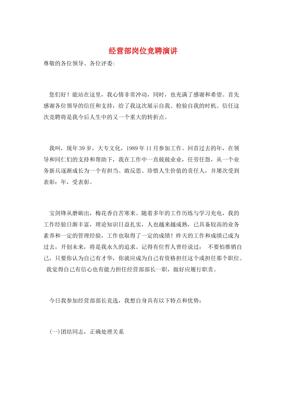 经营部岗位竞聘演讲_第1页