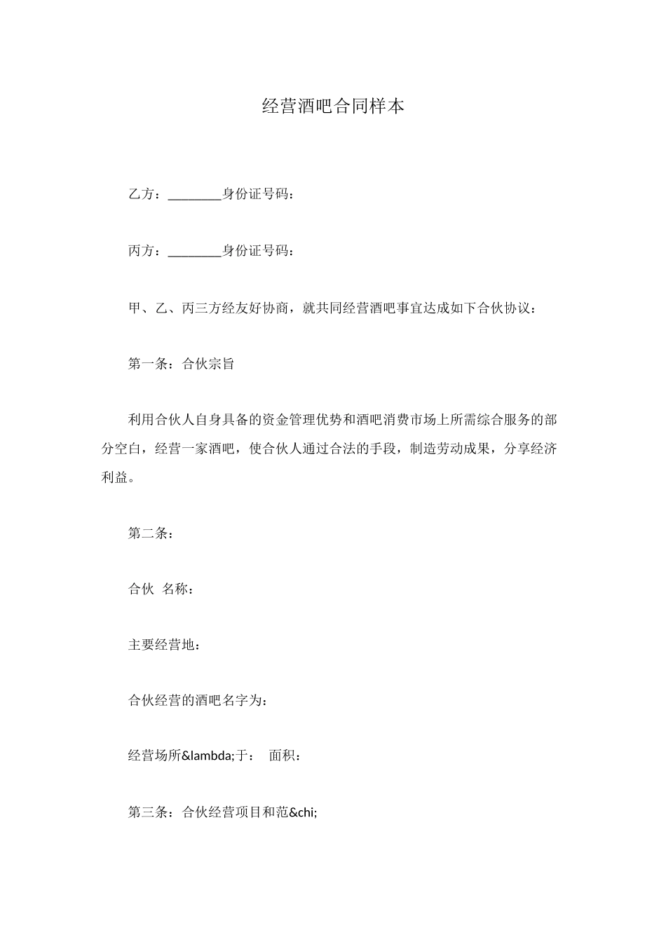经营酒吧合同样本_第1页