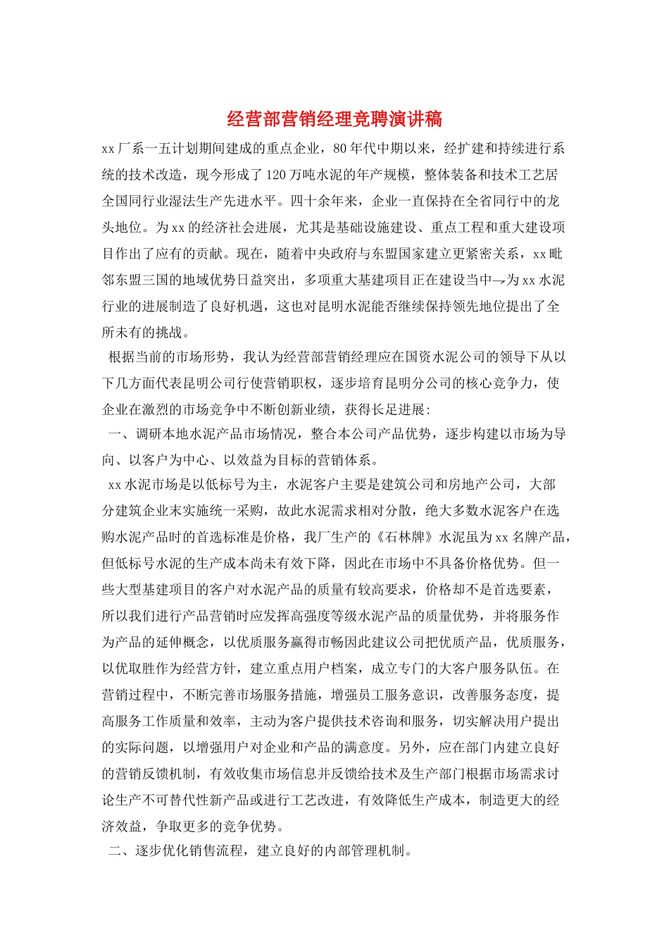 经营部营销经理竞聘演讲稿_第1页