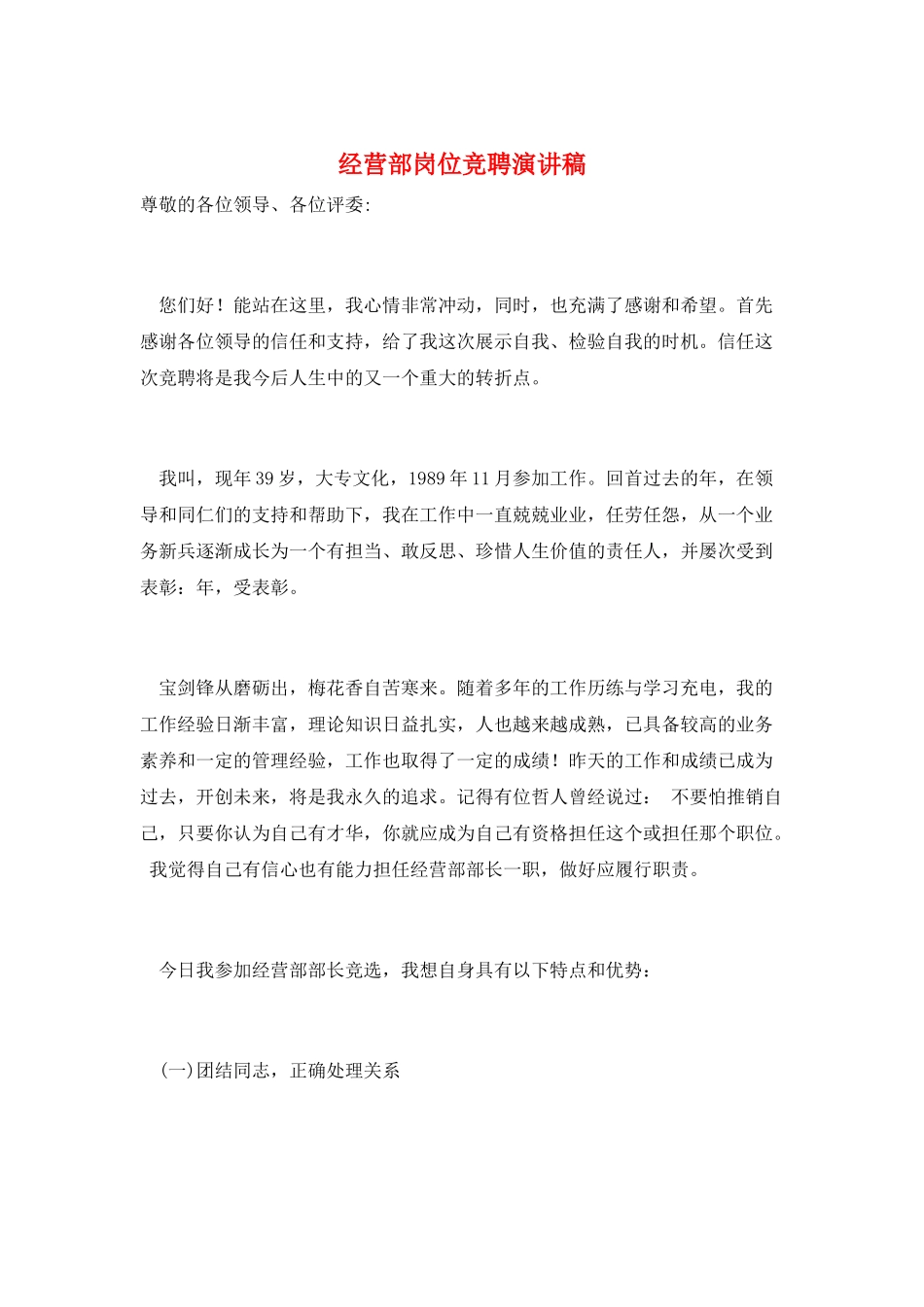 经营部岗位竞聘演讲稿_第1页