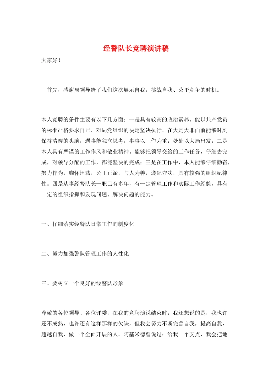 经警队长竞聘演讲稿_第1页