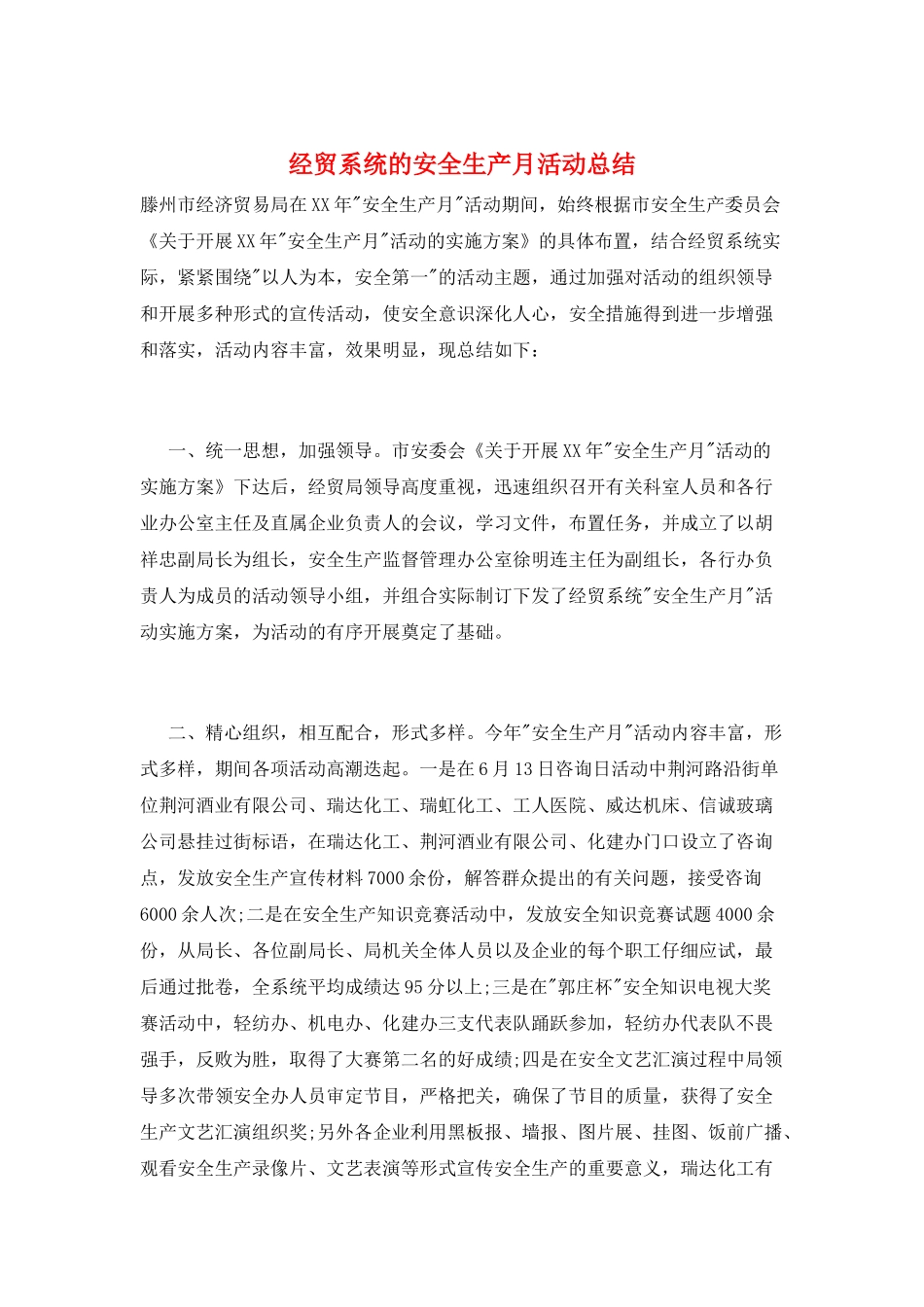 经贸系统的安全生产月活动总结_第1页