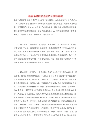 经贸系统的安全生产月活动总结