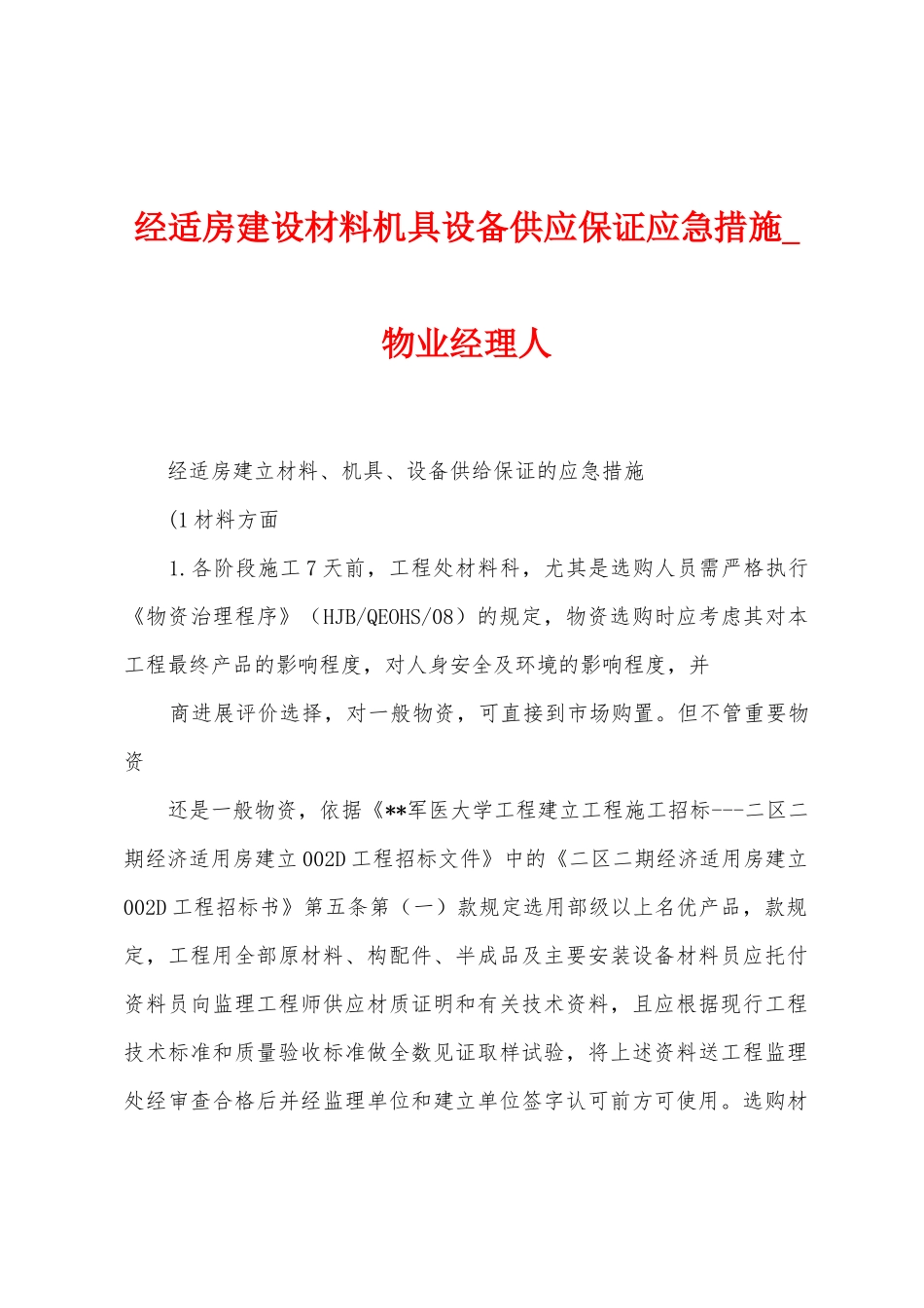 经适房建设材料机具设备供应保证应急措施_第1页