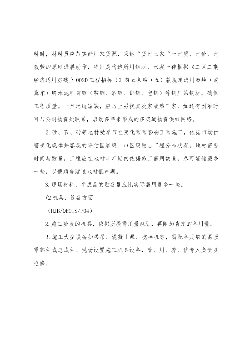 经适房建设材料机具设备供应保证应急措施_第2页