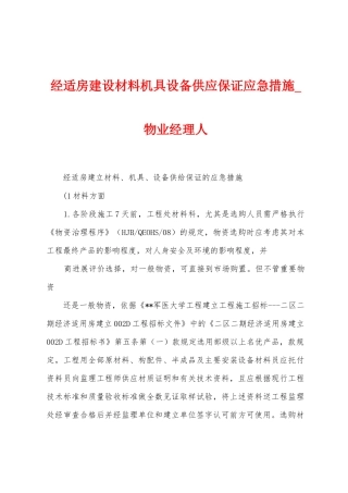 经适房建设材料机具设备供应保证应急措施