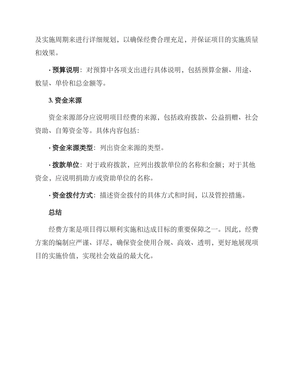经费方案的格式_第2页