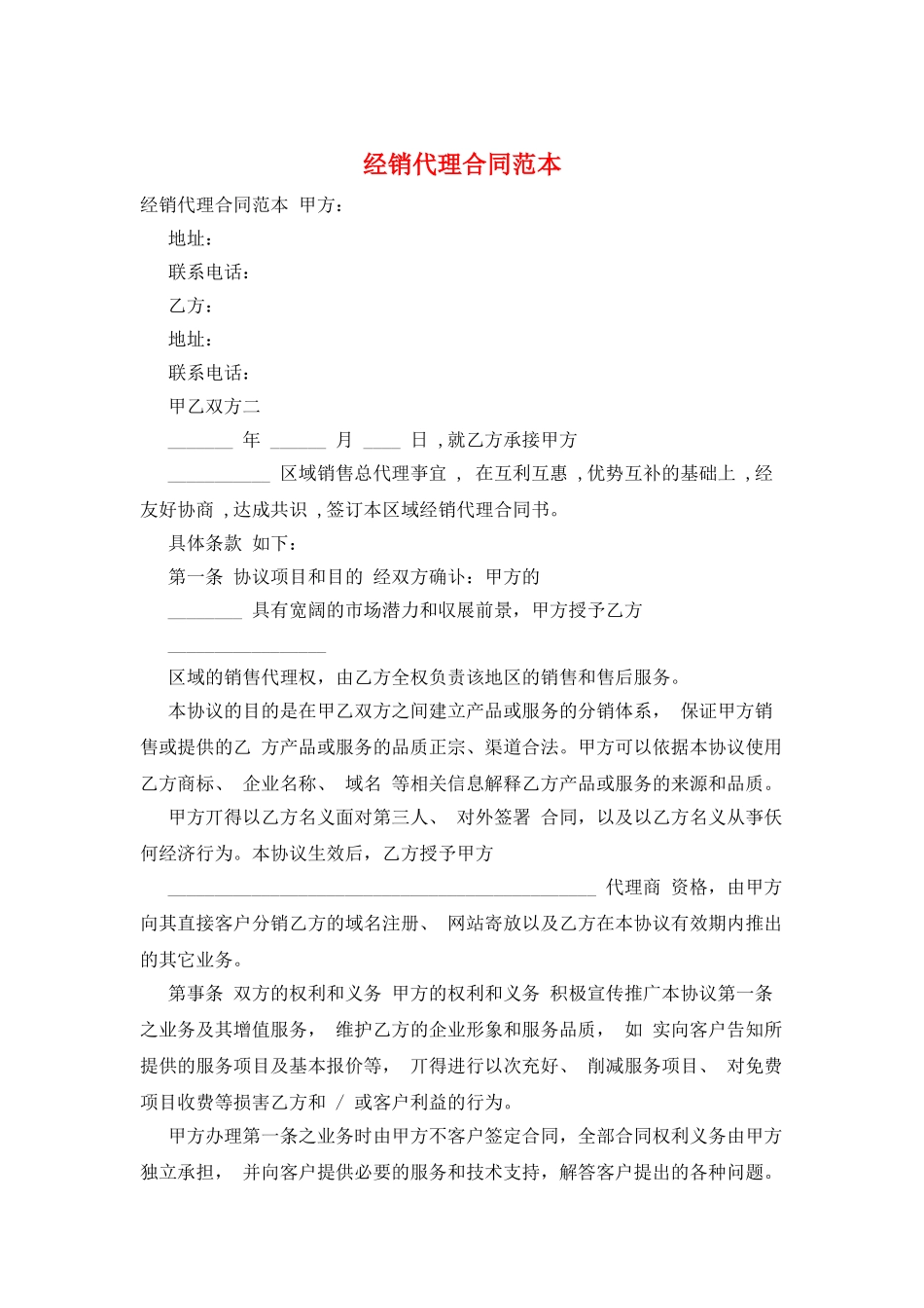经销代理合同范本_第1页