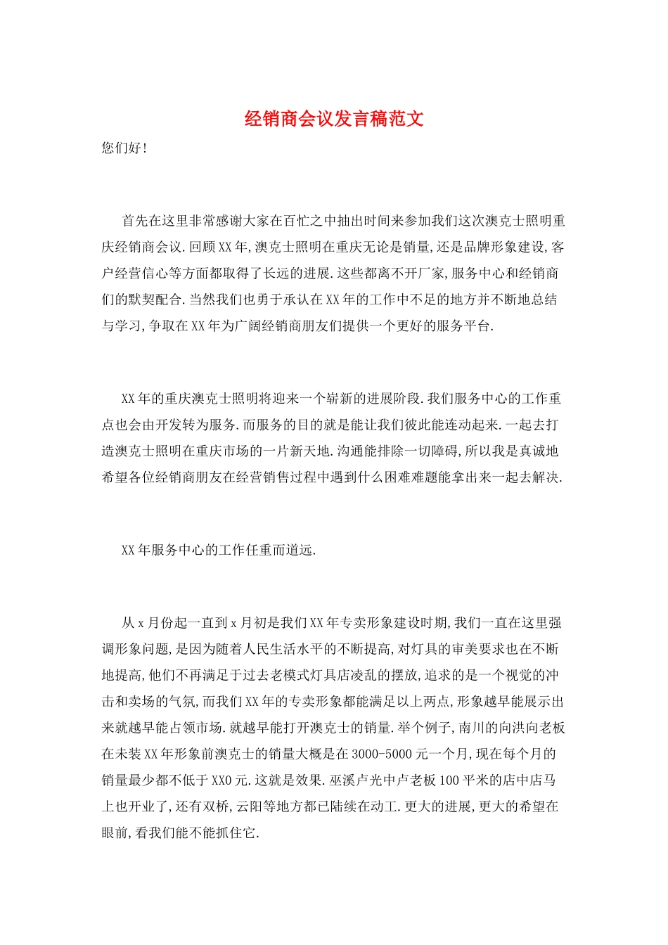 经销商会议发言稿范文_第1页