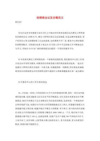 经销商会议发言稿范文