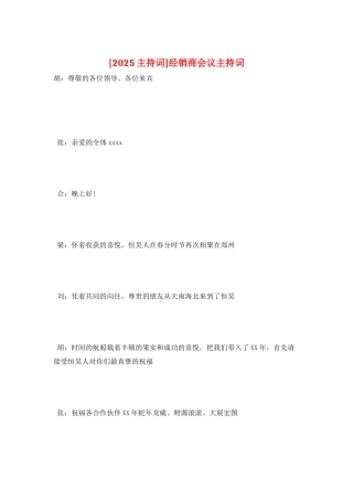 经销商会议主持词