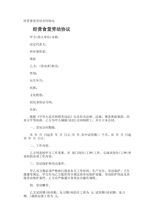 经营食堂劳动合同协议