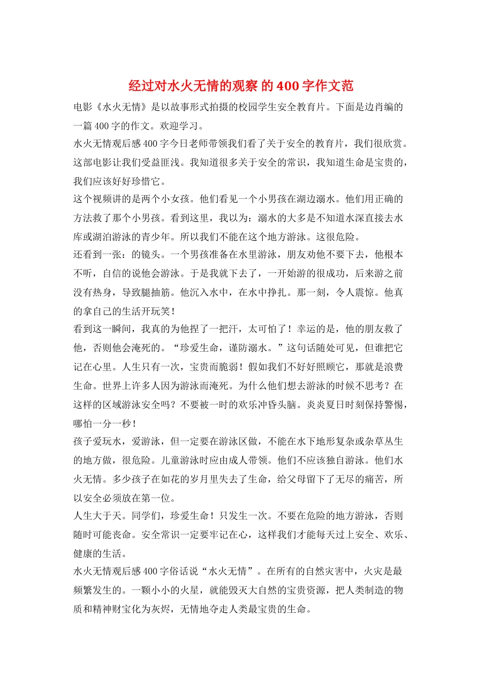 经过对水火无情的观察-的400字作文范_第1页