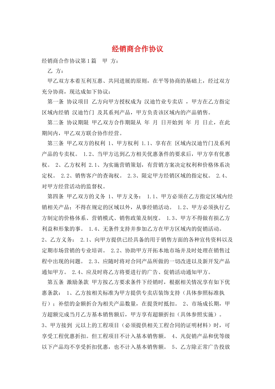 经销商合作协议_第1页
