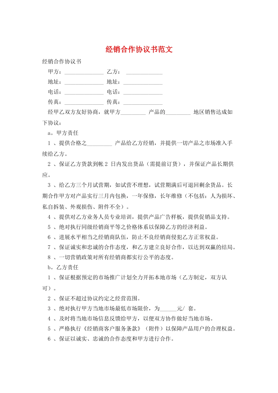 经销合作协议书范文_第1页