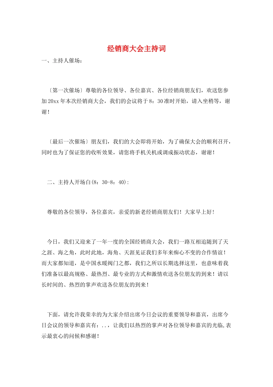 经销商大会主持词_第1页