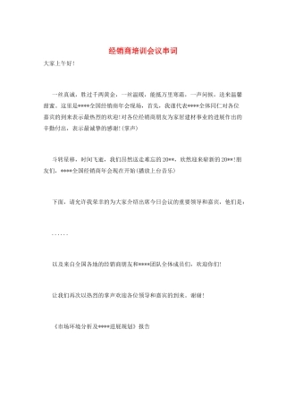 经销商培训会议串词