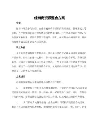 经销商资源整合方案