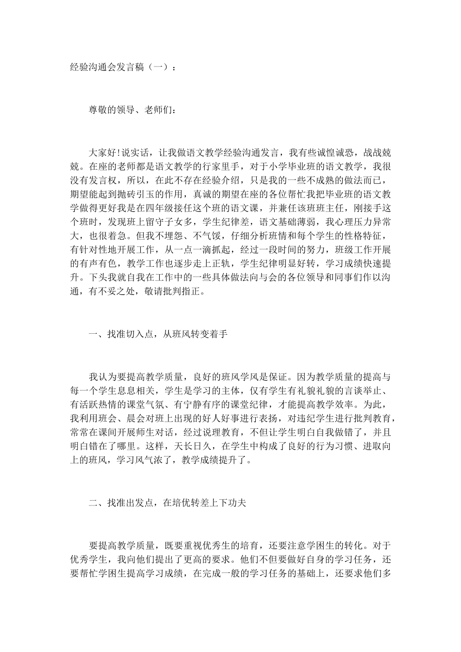 经验交流会发言稿致辞演讲稿发言稿精选5篇_第1页