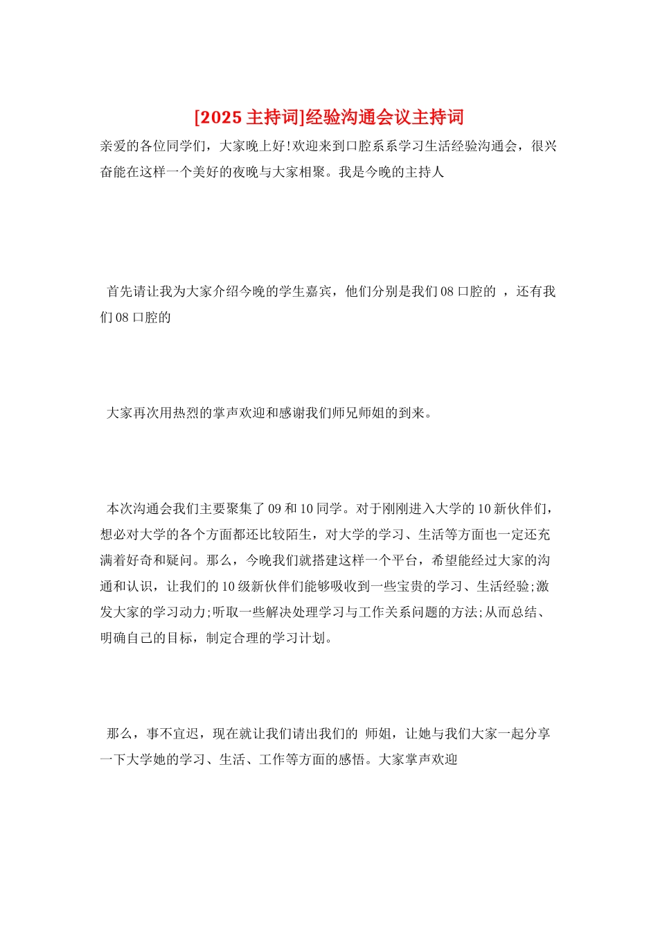 经验交流会议主持词_第1页