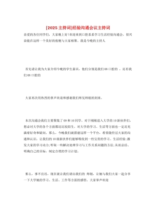 经验交流会议主持词