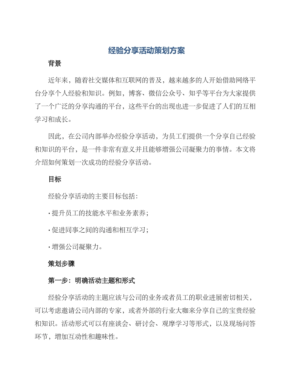 经验分享活动策划方案_第1页