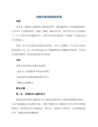 经验分享活动策划方案