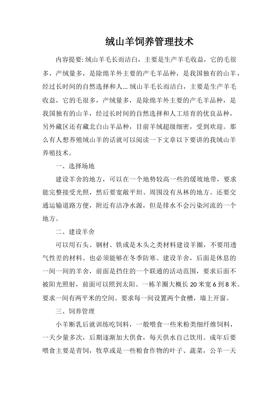 绒山羊饲养管理技术_第1页
